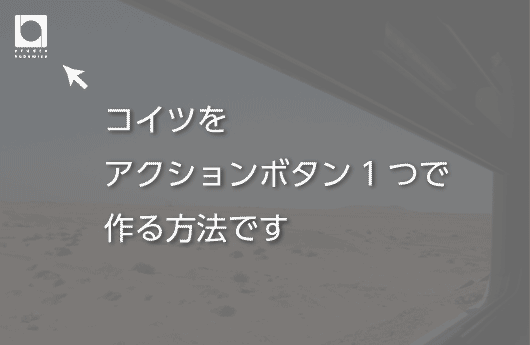 Photoshop小技 写真にロゴマークのアクション デザイン事務所 Studio Hobowise スタジオ ホーボーワイズ